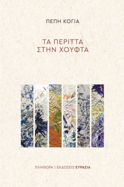 ΤΑ ΠΕΡΙΤΤΑ ΣΤΗΝ ΧΟΥΦΤΑ