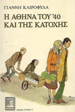 Η ΑΘΗΝΑ ΤΟΥ 40 ΚΑΙ ΤΗΣ ΚΑΤΟΧΗΣ