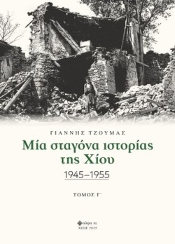 ΜΙΑ ΣΤΑΓΟΝΑ ΙΣΤΟΡΙΑΣ ΤΗΣ ΧΙΟΥ Γ ΤΟΜΟΣ 1945-1955