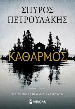 ΚΑΘΑΡΜΟΣ