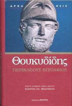 ΠΕΡΙΚΛΕΟΥΣ ΕΠΙΤΑΦΙΟΣ-ΖΗΤΡΟΣ (ΔΕΜΕΝΟ, ΕΚΔΟΣΗ 2023)