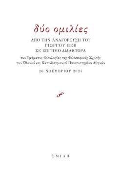 ΔΥΟ ΟΜΙΛΙΕΣ ΑΠΟ ΤΗΝ ΑΝΑΓΟΡΕΥΣΗ ΤΟΥ ΓΙΩΡΓΟΥ ΒΕΗ ΣΕ ΕΠΙΤΙΜΟ ΔΙΔΑΚΤΟΡΑ