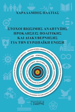 ΣΤΟΧΟΙ ΒΙΩΣΙΜΗΣ ΑΝΑΠΤΥΞΗΣ ΠΡΟΚΛΗΣΕΙΣ ΠΟΛΙΤΙΚΗΣ ΚΑΙ ΔΙΑΚΥΒΕΡΝΗΣΗΣ ΓΙΑ ΤΗΝ ΕΥΡΩΠΑΪΚΗ ΕΝΩΣΗ
