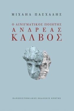 Ο ΑΙΝΙΓΜΑΤΙΚΟΣ ΠΟΙΗΤΗΣ ΑΝΔΡΕΑΣ ΚΑΛΒΟΣ