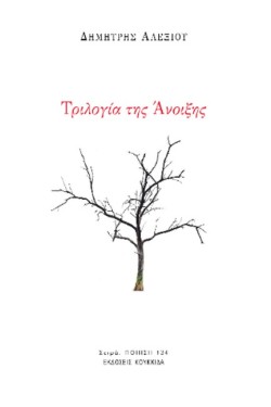 ΤΡΙΛΟΓΙΑ ΤΗΣ ΑΝΟΙΞΗΣ