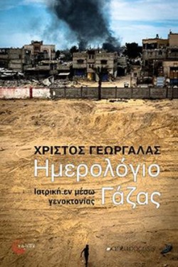ΗΜΕΡΟΛΟΓΙΟ ΓΑΖΑΣ: ΙΑΤΡΙΚΗ ΕΝ ΜΕΣΩ ΓΕΝΟΚΤΟΝΙΑΣ