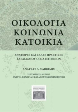 ΟΙΚΟΛΟΓΙΑ, ΚΟΙΝΩΝΙΑ, ΚΑΤΟΙΚΙΑ- ΑΝΑΦΟΡΕΣ ΚΑΙ ΚΑΛΕΣ ΠΡΑΚΤΙΚΕΣ ΣΧΕΔΙΑΣΜΟΥ ΟΙΚΟ-ΓΕΙΤΟΝΙΩΝ