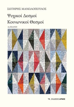 ΨΥΧΙΚΟΙ ΔΕΣΜΟΙ, ΚΟΙΝΩΝΙΚΟΙ ΘΕΣΜΟΙ