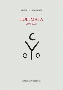ΠΟΙΗΜΑΤΑ 2003-2025