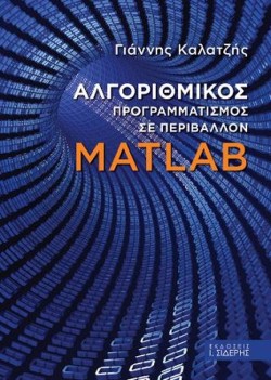 ΑΛΓΟΡΙΘΜΙΚΟΣ ΠΡΟΓΡΑΜΜΑΤΙΣΜΟΣ ΣΕ ΠΕΡΙΒΑΛΛΟΝ MATLAB