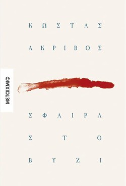 ΣΦΑΙΡΑ ΣΤΟ ΒΥΖΙ