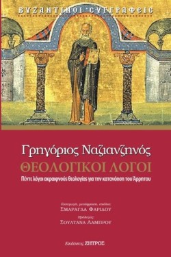 ΘΕΟΛΟΓΙΚΟΙ ΛΟΓΟΙ