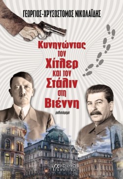 ΚΥΝΗΓΩΝΤΑΣ ΤΟΝ ΧΙΤΛΕΡ ΚΑΙ ΤΟΝ ΣΤΑΛΙΝ ΣΤΗ ΒΙΕΝΝΗ