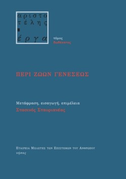 ΠΕΡΙ ΖΩΩΝ ΓΕΝΕΣΕΩΣ