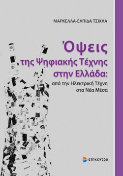 ΟΨΕΙΣ ΤΗΣ ΨΗΦΙΑΚΗΣ ΤΕΧΝΗΣ ΣΤΗΝ ΕΛΛΑΔΑ