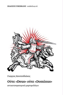 ΟΥΤΕ DEUS ΟΥΤΕ DOMINUS