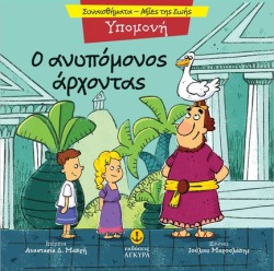 ΣΥΝΑΙΣΘΗΜΑΤΑ-ΑΞΙΕΣ ΖΩΗΣ - ΥΠΟΜΟΝΗ: Ο ΑΝΥΠΟΜΟΝΟΣ ΑΡΧΟΝΤΑΣ