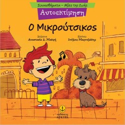 ΣΥΝΑΙΣΘΗΜΑΤΑ-ΑΞΙΕΣ ΖΩΗΣ - ΑΥΤΟΕΚΤΙΜΗΣΗ: Ο ΜΙΚΡΟΥΤΣΙΚΟΣ
