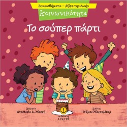 ΣΥΝΑΙΣΘΗΜΑΤΑ-ΑΞΙΕΣ ΖΩΗΣ - ΚΟΙΝΩΝΙΚΟΤΗΤΑ: ΤΟ ΣΟΥΠΕΡ ΠΑΡΤΙ