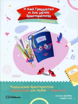 Η ΚΙΚΗ ΓΡΑΜΜΑΤΙΚΗ ΚΙ ΕΝΑ ΜΑΤΣΟ ΔΡΑΣΤΗΡΙΟΤΗΤΕΣ Γ ΔΗΜΟΤΙΚΟΥ