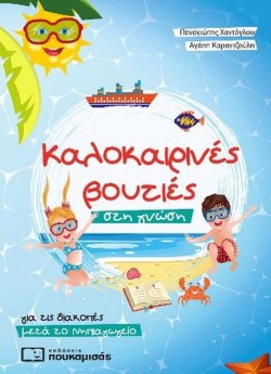 ΚΑΛΟΚΑΙΡΙΝΕΣ ΒΟΥΤΙΕΣ ΣΤΗ ΓΝΩΣΗ, ΜΕΤΑ ΤΟ ΝΗΠΙΑΓΩΓΕΙΟ