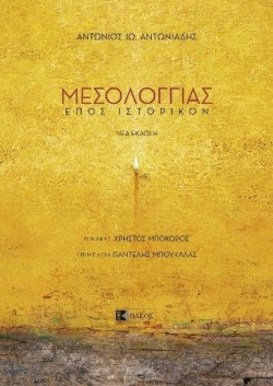 ΜΕΣΟΛΟΓΓΙΑΣ