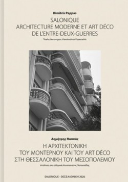 Η ΑΡΧΙΤΕΚΤΟΝΙΚΗ ΤΟΥ ΜΟΝΤΕΡΝΟΥ ΚΑΙ ΤΟΥ ART DÉCO ΣΤΗ ΘΕΣΣΑΛΟΝΙΚΗ ΤΟΥ ΜΕΣΟΠΟΛΕΜΟΥ(ΔΙΓΛΩΣΣΟ, ΕΛΛ-ΓΑΛΛ)