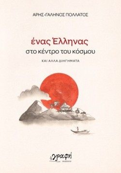 ΕΝΑΣ ΕΛΛΗΝΑΣ ΣΤΟ ΚΕΝΤΡΟ ΤΟΥ ΚΟΣΜΟΥ