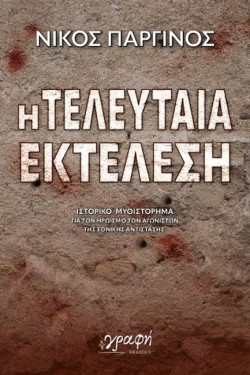 Η ΤΕΛΕΥΤΑΙΑ ΕΚΤΕΛΕΣΗ