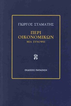 ΠΕΡΙ ΟΙΚΟΝΟΜΙΚΩΝ ΜΙΑ ΣΥΝΟΨΗ