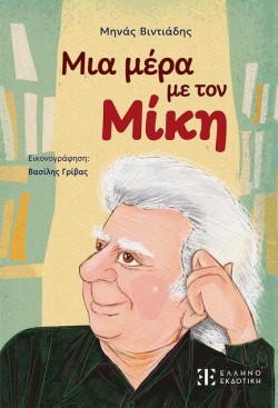 ΜΙΑ ΜΕΡΑ ΜΕ ΤΟΝ ΜΙΚΗ