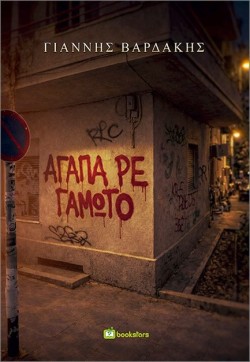ΑΓΑΠΑ ΡΕ ΓΑΜΩΤΟ