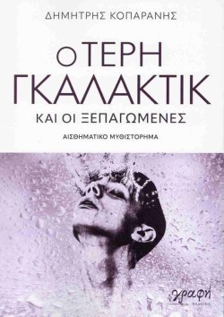 Ο ΤΕΡΗ ΓΚΑΛΑΚΤΙΚ ΚΑΙ ΟΙ ΞΕΠΑΓΩΜΕΝΕΣ