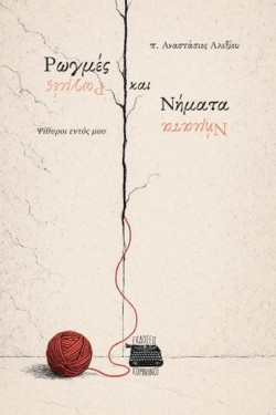 ΡΩΓΜΕΣ ΚΑΙ ΝΗΜΑΤΑ