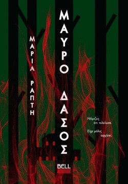 ΜΑΥΡΟ ΔΑΣΟΣ