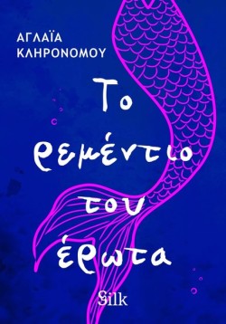 ΤΟ ΡΕΜΕΝΤΙΟ ΤΟΥ ΕΡΩΤΑ