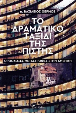 ΤΟ ΔΡΑΜΑΤΙΚΟ ΤΑΞΙΔΙ ΤΗΣ ΠΙΣΤΗΣ