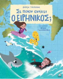ΣΕ ΠΟΙΟΝ ΑΝΗΚΕΙ Ο ΕΙΡΗΝΙΚΟΣ;