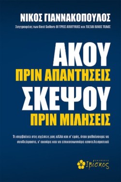 ΑΚΟΥ ΠΡΙΝ ΑΠΑΝΤΗΣΕΙΣ, ΣΚΕΨΟΥ ΠΡΙΝ ΜΙΛΗΣΕΙΣ ΤΙ ΣΥΜΒΑΙΝΕΙ ΣΤΙΣ ΣΧΕΣΕΙΣ ΜΑΣ ΑΛΛΑ ΚΑΙ Σ ΕΜΑΣ, ΟΤΑΝ ΜΑΘΑ