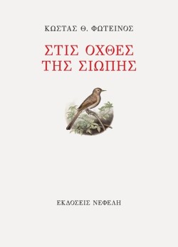 ΣΤΙΣ ΟΧΘΕΣ ΤΗΣ ΣΙΩΠΗΣ