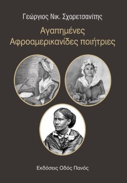 ΑΓΑΠΗΜΕΝΕΣ ΑΦΡΟΑΜΕΡΙΚΑΝΙΔΕΣ ΠΟΙΗΤΡΙΕΣ