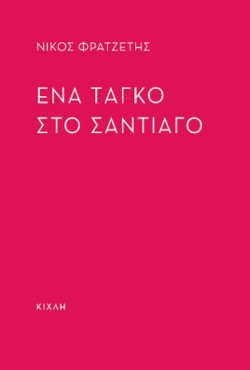 ΕΝΑ ΤΑΓΚΟ ΣΤΟ ΣΤΑΝΤΙΑΓΟ