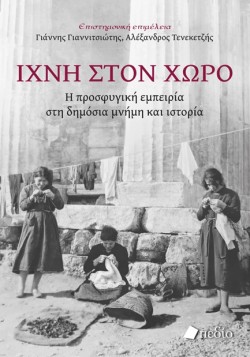 ΙΧΝΗ ΣΤΟΝ ΧΩΡΟ