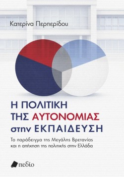 Η ΠΟΛΙΤΙΚΗ ΤΗΣ ΑΥΤΟΝΟΜΙΑΣ ΣΤΗΝ ΕΚΠΑΙΔΕΥΣΗ
