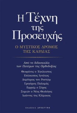 Η ΤΕΧΝΗ ΤΗΣ ΠΡΟΣΕΥΧΗΣ - Ο ΜΥΣΤΙΚΟΣ ΔΡΟΜΟΣ ΤΗΣ ΚΑΡΔΙΑΣ