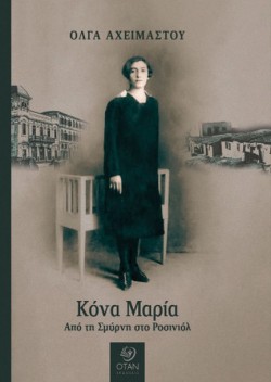 ΚΟΝΑ ΜΑΡΙΑ ΑΠΟ ΤΗΝ ΣΜΥΡΝΗ ΣΤΟ ΡΟΣΙΝΙΟΛ