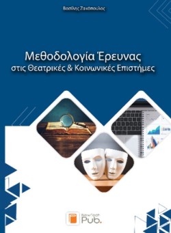 ΜΕΘΟΔΟΛΟΓΙΑ ΕΡΕΥΝΑΣ ΣΤΙΣ ΘΕΑΤΡΙΚΕΣ ΚΑΙ ΚΟΙΝΩΝΙΚΕΣ ΕΠΙΣΤΗΜΕΣ [Τ. 1]