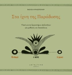 ΣΤΑ ΙΧΝΗ ΤΗΣ ΠΑΡΑΔΟΣΗΣ