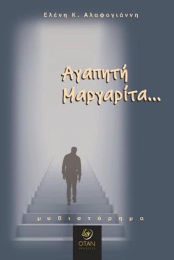 ΑΓΑΠΗΤΗ ΜΑΡΓΑΡΙΤΑ…