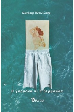 Η ΓΟΡΓΟΝΑ ΚΙ Η ΒΕΡΜΟΥΔΑ